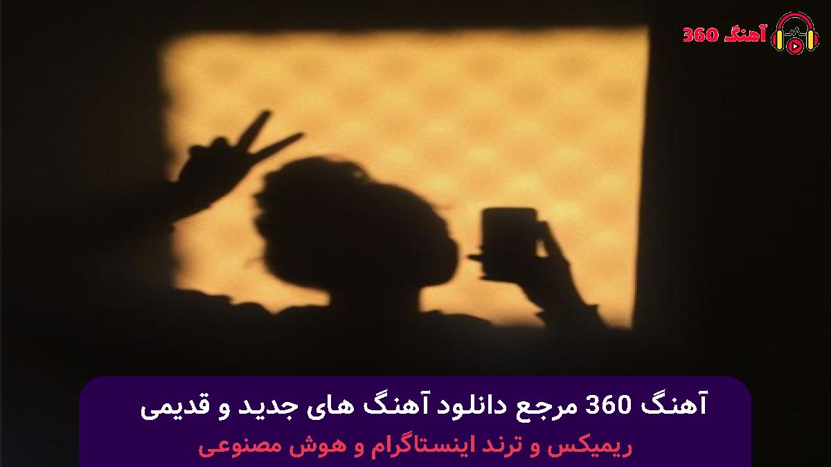 کاور آهنگ مشکی موهات با صدای محسن لرستانی